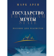 Государство мечты