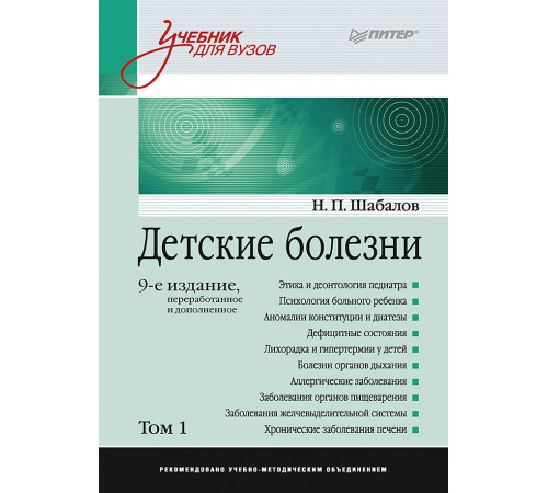 Детские болезни: Учебник для вузов (том 1). 9-е изд. Детские болезни: Учебник для вузов (том 1). 9-е изд.