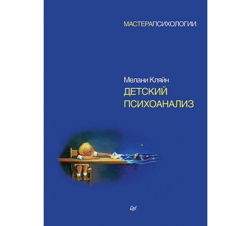 Детский психоанализ Детский психоанализ