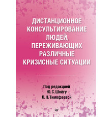 Дистанционное консультирование людей, переживающих различные кризисные ситуации
