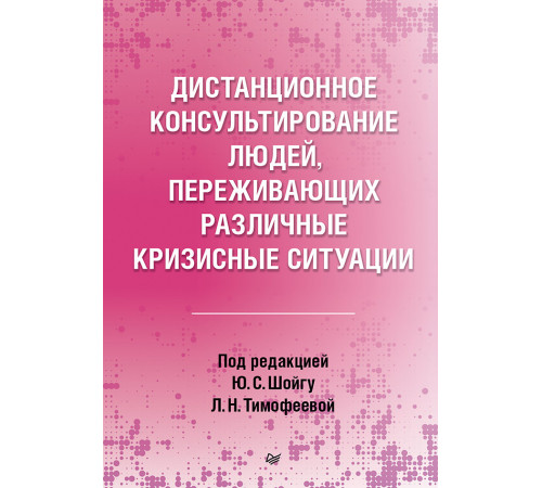 Дистанционное консультирование людей, переживающих различные кризисные ситуации Дистанционное консультирование людей, переживающих различные кризисные ситуации