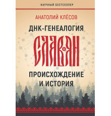 ДНК-генеалогия славян: происхождение и история