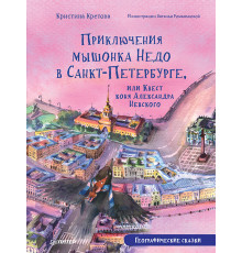 Приключения мышонка Недо в Санкт-Петербурге, или Квест коня Александра Невского. Географические сказ