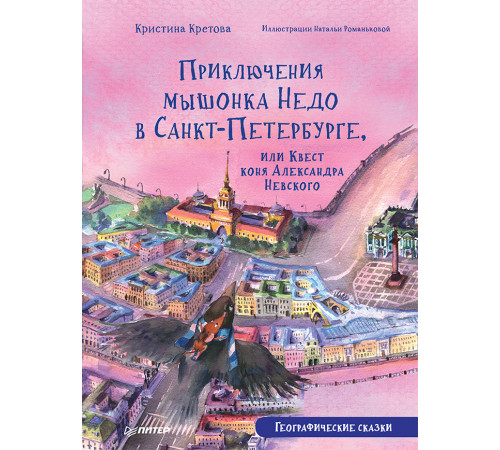 Приключения мышонка Недо в Санкт-Петербурге, или Квест коня Александра Невского. Географические сказ Приключения мышонка Недо в Санкт-Петербурге, или Квест коня Александра Невского. Географические сказ