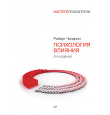 Психология влияния. 5-е изд.