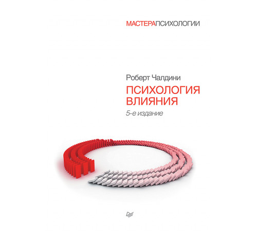 Психология влияния. 5-е изд.