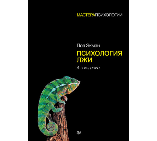 Психология лжи. 4-е изд. Психология лжи. 4-е изд.