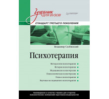 Психотерапия. Учебник для вузов. Стандарт третьего поколения
