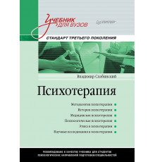 Психотерапия. Учебник для вузов. Стандарт третьего поколения
