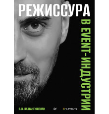 Режиссура в event-индустрии