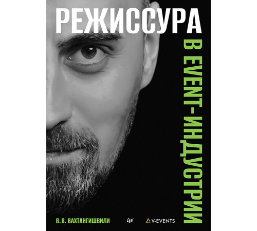 Режиссура в event-индустрии Режиссура в event-индустрии
