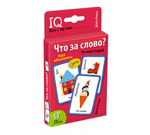 Умные игры с картами (50 карт) Что за слово? Игра объяснялка (Русский&English) Умные игры с картами (50 карт) Что за слово? Игра объяснялка (Русский&English)
