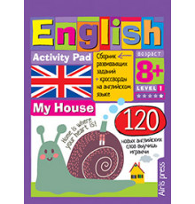 Умный блокнот. English Мой дом (My House) Уровень1