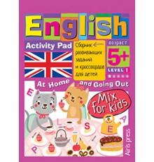 Умный блокнот. English Мой милый дом (My Sweet Home) Уровень 1