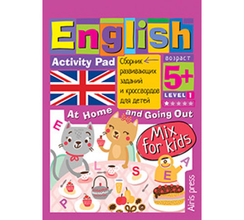 Умный блокнот. English Мой милый дом (My Sweet Home) Уровень 1 Умный блокнот. English Мой милый дом (My Sweet Home) Уровень 1