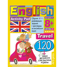 Умный блокнот. English Путешествие. Уровень 1