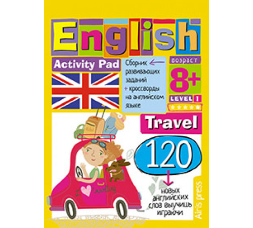 Умный блокнот. English Путешествие. Уровень 1 Умный блокнот. English Путешествие. Уровень 1