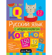 Умный блокнот. Начальная школа. Русский язык с нейропсихологом. 1-2 класс