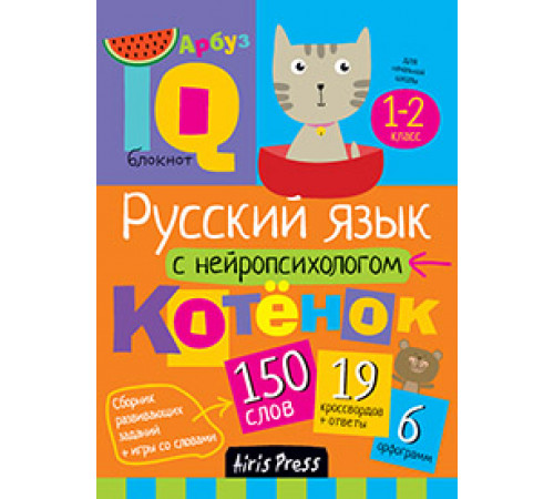 Умный блокнот. Начальная школа. Русский язык с нейропсихологом. 1-2 класс Умный блокнот. Начальная школа. Русский язык с нейропсихологом. 1-2 класс