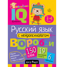 Умный блокнот. Начальная школа. Русский язык с нейропсихологом. 3-4 класс