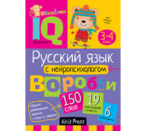 Умный блокнот. Начальная школа. Русский язык с нейропсихологом. 3-4 класс Умный блокнот. Начальная школа. Русский язык с нейропсихологом. 3-4 класс