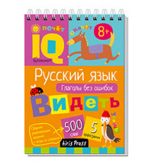 Умный блокнот. Начальная школа. Русский язык. Глаголы без ошибок