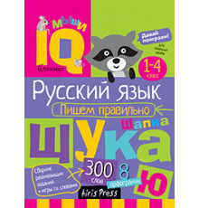 Умный блокнот. Начальная школа. Русский язык. Пишем правильно
