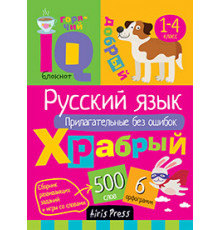 Умный блокнот. Начальная школа. Русский язык. Прилагательные без ошибок