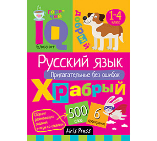 Умный блокнот. Начальная школа. Русский язык. Прилагательные без ошибок Умный блокнот. Начальная школа. Русский язык. Прилагательные без ошибок