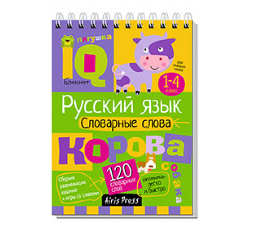 Умный блокнот. Начальная школа. Русский язык. Словарные слова (нов) Умный блокнот. Начальная школа. Русский язык. Словарные слова (нов)