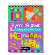Умный блокнот. Начальная школа. Русский язык. Существительные без ошибок (нов)