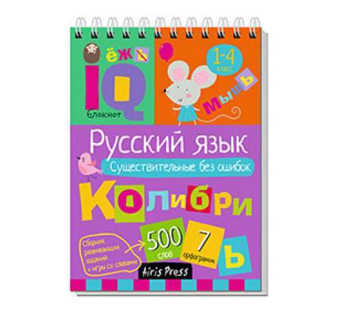Умный блокнот. Начальная школа. Русский язык. Существительные без ошибок (нов) Умный блокнот. Начальная школа. Русский язык. Существительные без ошибок (нов)