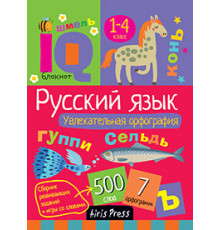 Умный блокнот. Начальная школа. Русский язык. Увлекательная орфография