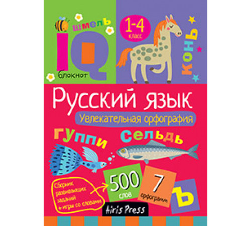 Умный блокнот. Начальная школа. Русский язык. Увлекательная орфография Умный блокнот. Начальная школа. Русский язык. Увлекательная орфография