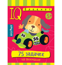 Умный блокнот. 75 задачек на внимание 5+