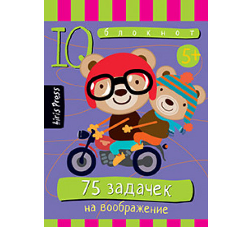 Умный блокнот. 75 задачек на воображение 5+ Умный блокнот. 75 задачек на воображение 5+