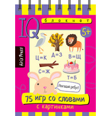 Умный блокнот. 75 игр со словами 5+