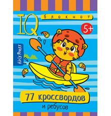 Умный блокнот. 77 кроссвордов и ребусов 5+
