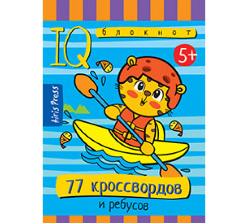 Умный блокнот. 77 кроссвордов и ребусов 5+ Умный блокнот. 77 кроссвордов и ребусов 5+