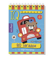 Умный блокнот. 80 загадок с картинками 4+