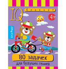 Умный блокнот. 80 задачек для будущих гениев 4+