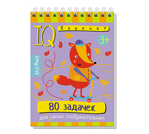 Умный блокнот. 80 задачек для самых сообразительных 3+ Умный блокнот. 80 задачек для самых сообразительных 3+