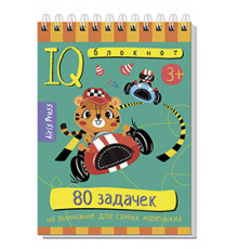 Умный блокнот. 80 задачек на внимание для самых маленьких 3+