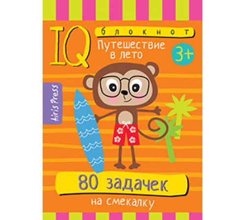Умный блокнот. 80 задачек на смекалку. Путешествие в лето 3+ Умный блокнот. 80 задачек на смекалку. Путешествие в лето 3+
