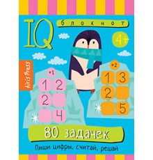 Умный блокнот. 80 задачек. Пиши цифры, считай, решай 4+