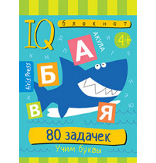 Умный блокнот. 80 задачек. Учим буквы 4+