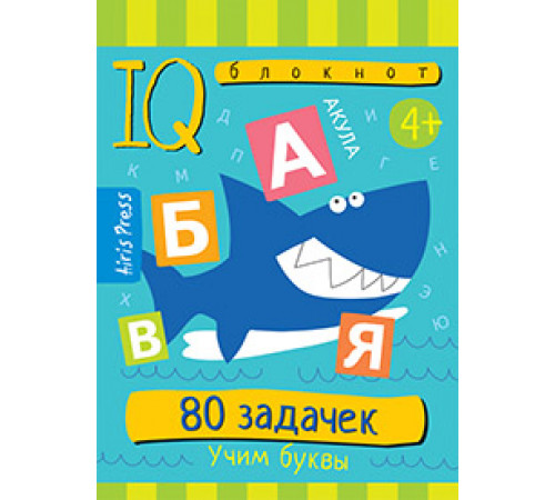 Умный блокнот. 80 задачек. Учим буквы 4+ Умный блокнот. 80 задачек. Учим буквы 4+