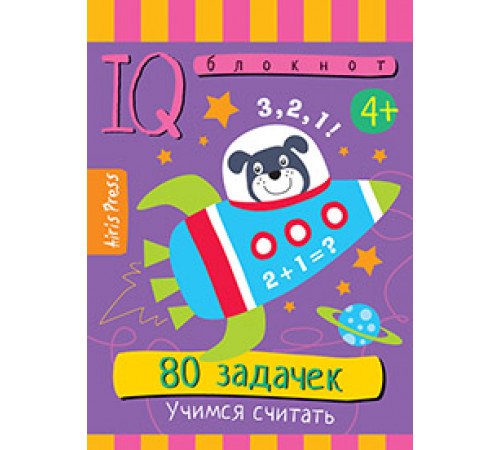 Умный блокнот. 80 задачек. Учимся считать 4+ Умный блокнот. 80 задачек. Учимся считать 4+