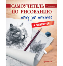 Самоучитель по рисованию. Шаг за шагом + видеокурс