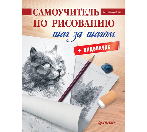 Самоучитель по рисованию. Шаг за шагом + видеокурс Самоучитель по рисованию. Шаг за шагом + видеокурс